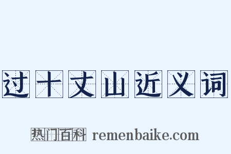 过十丈山近义词是什么意思的图片